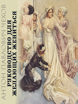 cover image of Руководство для желающих жениться